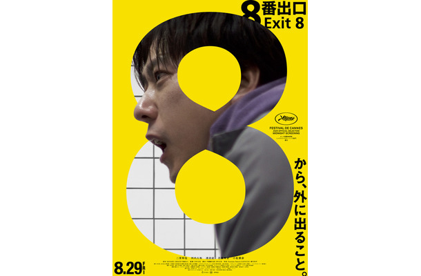 『8番出口』 ©2025 映画「8番出口」製作委員会