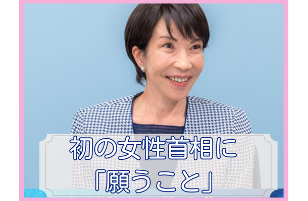 女性たちが女性首相誕生を喜ばないのはもったいない。出産＆子育て経験がないからこそできる見える景色や政策に期待したい【女性首相誕生に思うこと、願うこと】