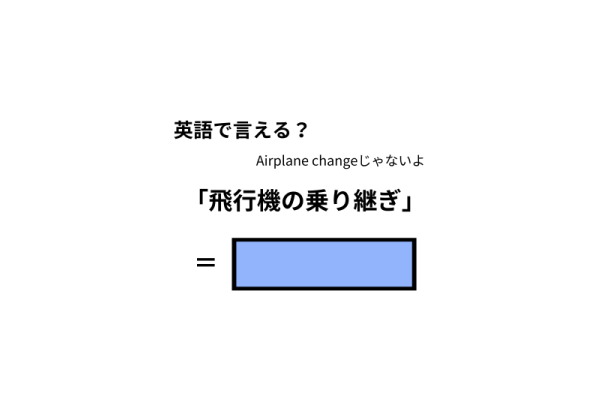 英語で「飛行機の乗り継ぎ」は何て言う？