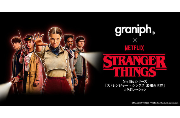 「ストレンジャー・シングス 未知の世界」×グラニフ STRANGER THINGS TM/(C) Netflix.Used with permission.