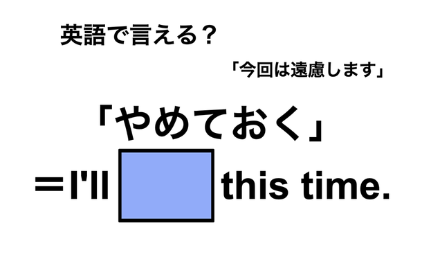 英語で「やめておく」は何て言う?