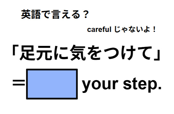 英語で「足元に気をつけて」はなんて言う？