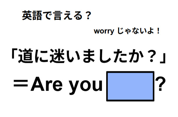 英語で「道に迷いましたか?」は何て言う?