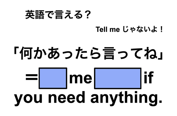 英語で「何かあったら言ってね」は何て言う?