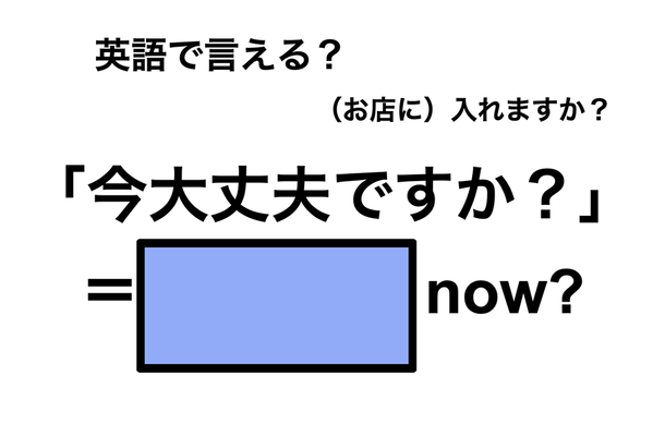 英語で「今大丈夫ですか?」は何て言う?