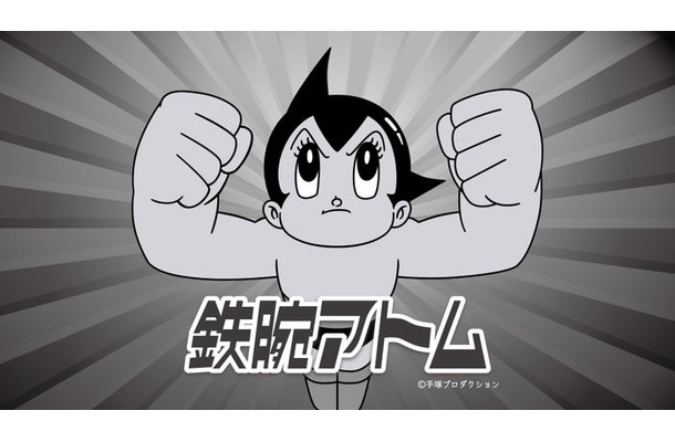 「鉄腕アトム」（C）手塚プロダクション