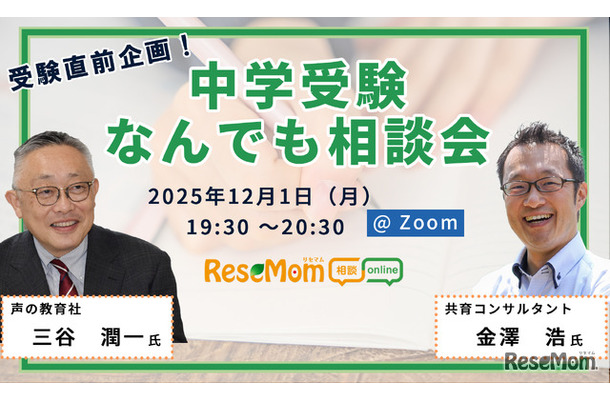 【中学受験】疑問や不安を専門家に相談できる「受験直前企画！中学受験なんでも相談会」12/1・Zoom