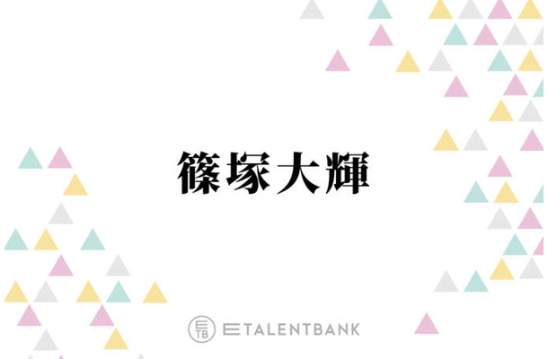 timelesz篠塚大輝、“子供の頃からずっと好き”憧れの芸人とは？「本当に話が面白くて」