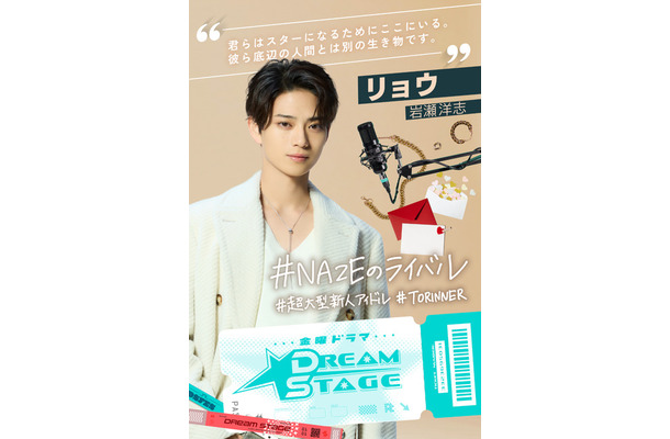 「DREAM STAGE」リョウ (C)TBS