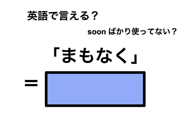 英語で「まもなく」は何て言う?