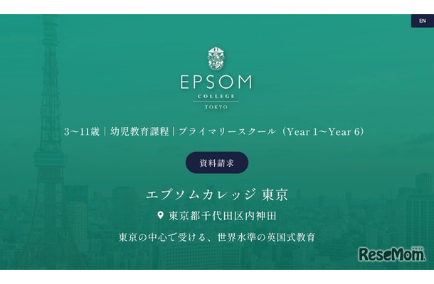 エプソムカレッジ東京