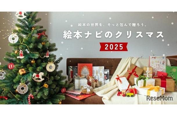 絵本ナビのクリスマス 2025