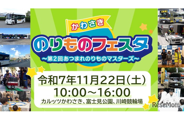 かわさきのりものフェスタ～第2回あつまれのりものマスターズ～