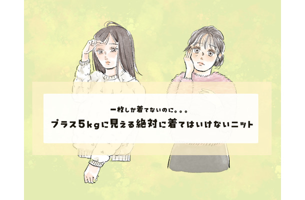 このニットは要注意!5kg増に見える、買ってはいけないデザインとは〈着ぶくれする秋冬ニット〉【前編】