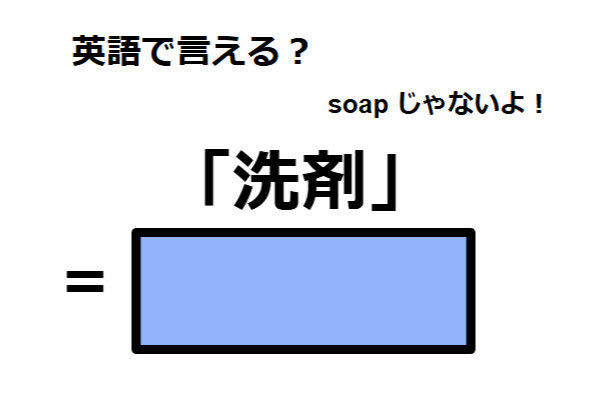 英語で「洗剤」は何て言う?