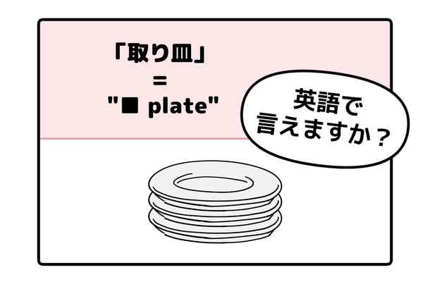 マンガでわかる!英語で「取り皿」はなんて言う?