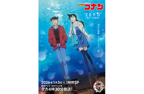 「名探偵コナン エピソード“ZERO” 工藤新一水族館事件」(C)青山剛昌/小学館・読売テレビ・TMS 1996