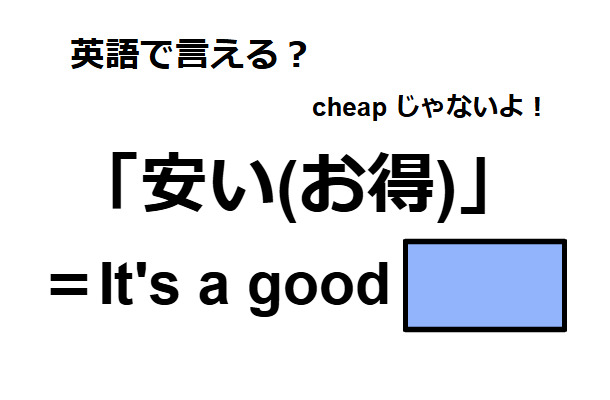 英語で「安い(お得)」は何て言う?