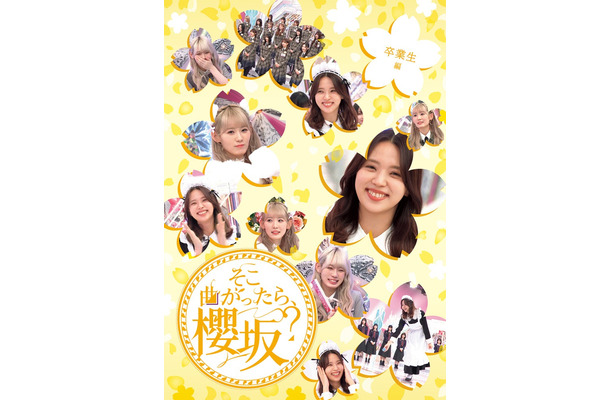 「そこ曲がったら、櫻坂？」のBlu-ray／卒業生編（提供写真）