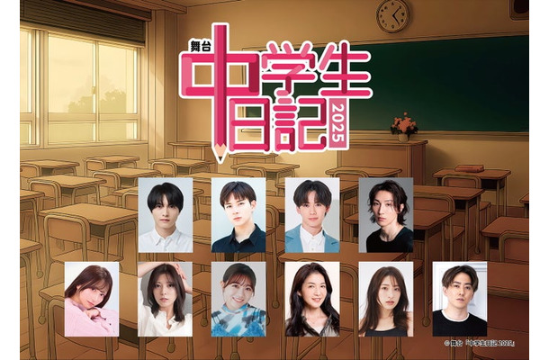 舞台「中学⽣⽇記2025」（提供写真）