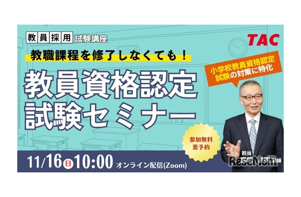 TAC 教員資格認定試験セミナー