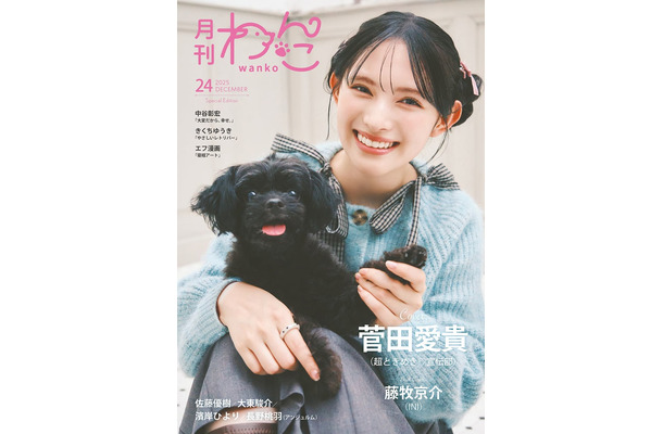 「月刊わんこ」Vol.24特別版(11月15日発売)表紙:菅田愛貴(提供写真)