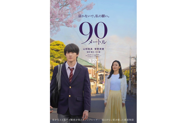 山時聡真、菅野美穂／映画「90メートル」ティザービジュアル（C）2026映画『90メートル』製作委員会