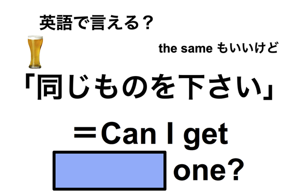 英語で「同じものを下さい」は何て言う？