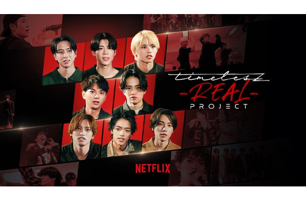 「timelesz project -REAL-」Netflixで世界独占配信
