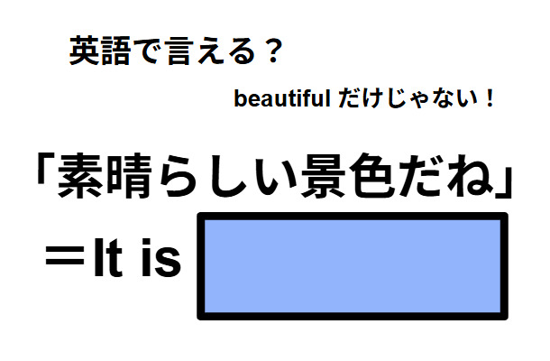 英語で「素晴らしい景色だね」は何て言う?