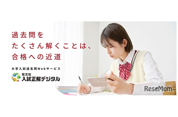 入試正解デジタル