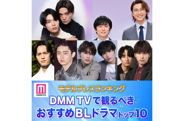 DMM TVで観るべき おすすめBLドラマトップ10を発表（C）モデルプレス