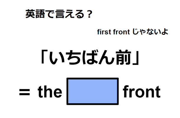 英語で「いちばん前」は何て言う?