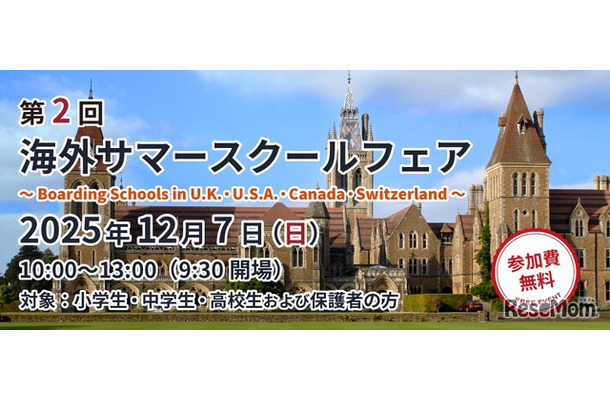 第2回 海外サマースクールフェア