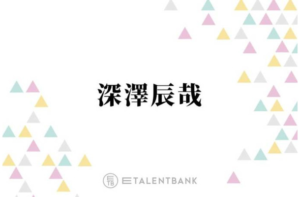 Snow Man深澤辰哉、母親は“目黒蓮推し”も…会わせるのは断固拒否「俺そんな甘くないのよ」