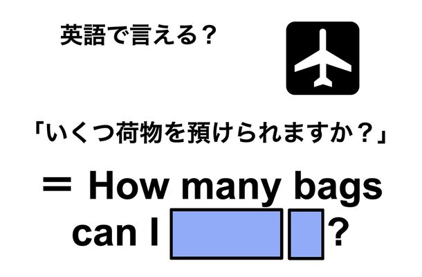 英語で「いくつ荷物を預けられますか?」は何て言う?