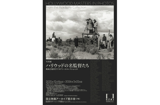 「写真展 ハリウッドの名監督たち 映画芸術科学アカデミーのコレクションより」