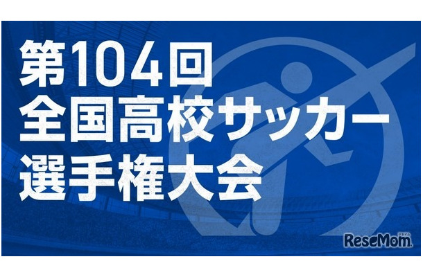 第104回全国高校サッカー選手権大会