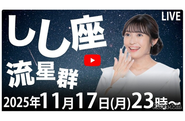 天体ライブ「しし座北流星群が極大 2025年11月17日（水） 23:00～／小林李衣奈キャスターと流れ星観測」ウェザーニュースLiVE