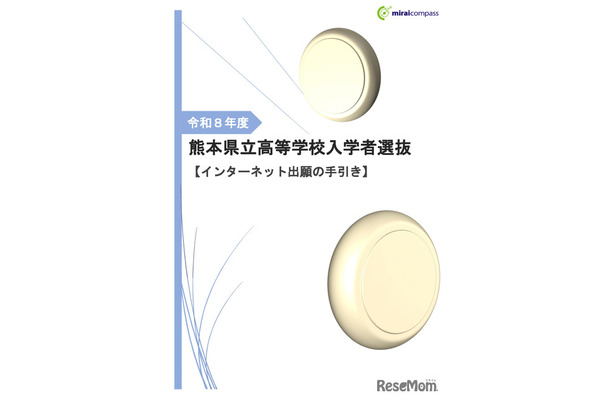2026年度 熊本県立高等学校入学者選抜【インターネット出願の手引き】