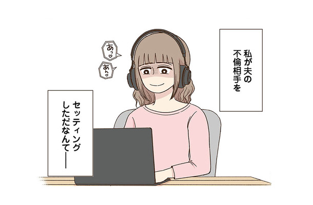 妻が夫の不倫相手をセッティング!? 誰にも言えない‟妻の秘密“とは――【裏アカ妻 夫の不倫相手をセッティングしたのは私です #１】