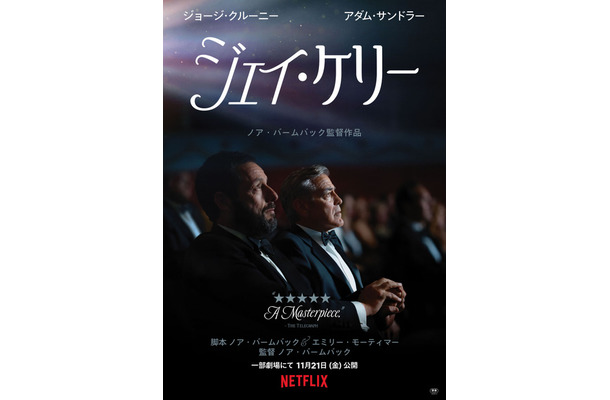 Netflix映画『ジェイ・ケリー』は11月21日（金）より一部劇場にて公開／Netflixにて12月5日（金）より独占配信