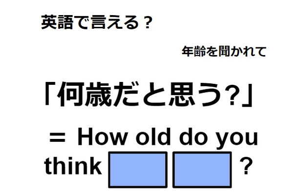 英語で「何歳だと思う?」は何て言う?
