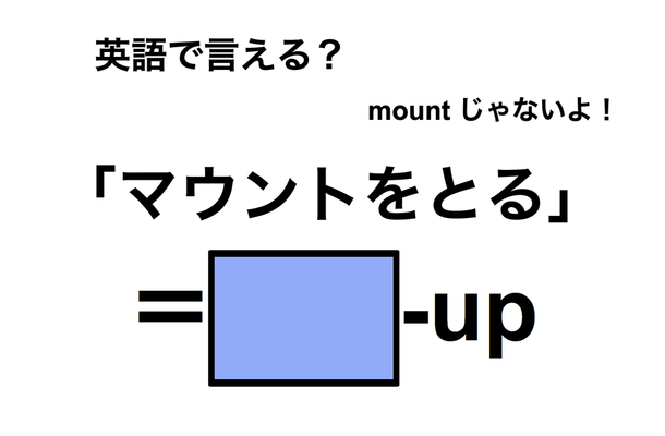 英語で「マウントをとる」は何て言う?