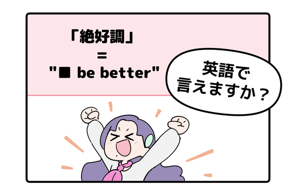 マンガでわかる!英語で「絶好調」はなんて言う?