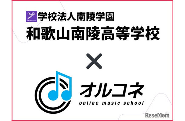 和歌山南陵高等学校×オルコネ、全国初「全日制・通信制対応」卒業単位認定オンライン音楽教育モデルを実現