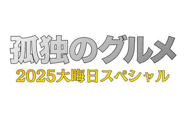 「孤独のグルメ2025大晦日スペシャル(仮)」(C)テレビ東京