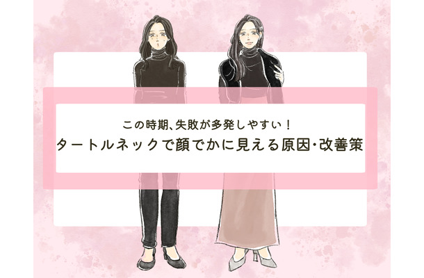 「タートルネックで顔デカ」に見えるのはなぜ？〈タートルネックの素敵な着こなし〉【前編】