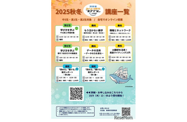 みらい探究プログラム K-SHIP　2025秋冬公開講座