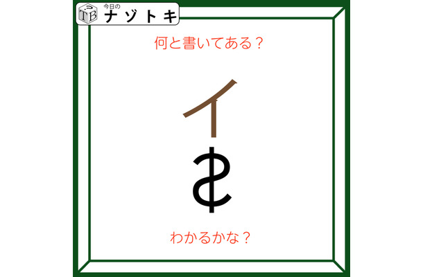 クイズです!「何て書いてある?」それぞれの文字の状態を読み解いてみましょう【難易度LV2.・甘口】